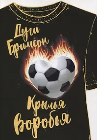 Купить Крылья воробья: роман — Фото №1