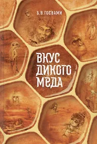 Купить Вкус дикого меда. Сборник ведических притч — Фото №1
