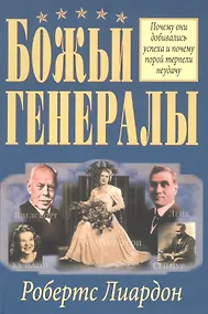 Купить Божьи генералы. — Фото №1