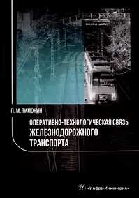 Купить Оперативно-технологическая связь железнодорожного транспорта: учебное пособие — Фото №1