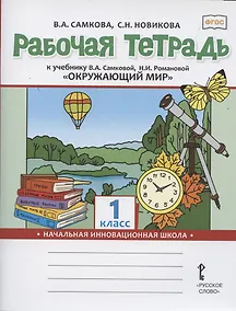 Купить Рабочая тетрадь к учебнику В.А. Самковой, Н.И. Романовой "Окружающий мир". 1 класс — Фото №1