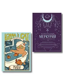 Купить Комплект (Гороскоп на 2026 год. Рыбы + Ретроградный меркурий) — Фото №1