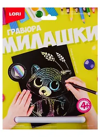 Купить Набор для творчества LORI Гравюра Милашки большая с эффектом голографик Енотик Гр-572 — Фото №1