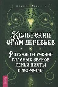 Купить Кельтский огам деревьев. Ритуалы и учения гласных звуков семьи пихты и форфэды — Фото №1
