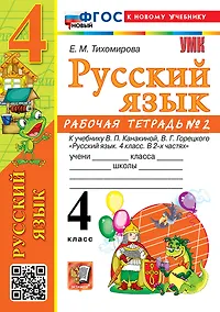 Купить Русский язык. 4 класс. Рабочая тетрадь № 2. К учебнику В.П. Канакиной, В.Г. Горецкого "Русский язык. 4 класс. В 2-х частях. Часть 2". ФГОС НОВЫЙ (к новому учебнику) — Фото №1