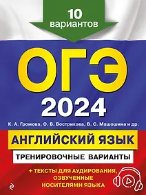 Купить ОГЭ-2024. Английский язык. Тренировочные варианты. 10 вариантов (+ аудиоматериалы) — Фото №1