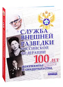 Купить Служба внешней разведки Российской Федерации. Документы и свидетельства. Альбом — Фото №1