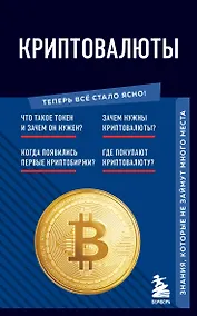 Купить Криптовалюты. Знания, которые не займут много места — Фото №1