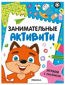 Купить Занимательные активити. Играем с лисенком — Фото №1
