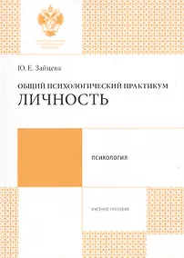 Купить Общий психологический практикум: Личность: учеб.пособие — Фото №1