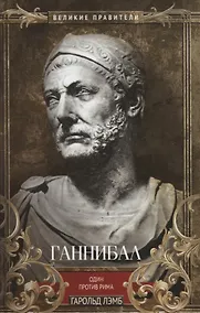 Купить Ганнибал. Один против Рима — Фото №1