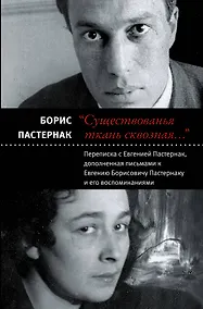 Купить "Существованья ткань сквозная...": переписка с Евгенией Пастернак, дополненная письмами к Евгению Борисовичу Пастернаку и его воспоминаниями — Фото №1