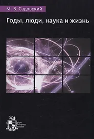 Купить Годы люди наука и жизнь — Фото №1