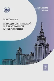 Купить Методы оптической и электронной микроскопии: учебник — Фото №1
