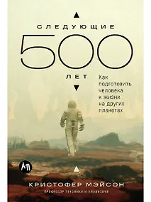 Купить Следующие 500 лет: Как подготовить человека к жизни на других планетах — Фото №1