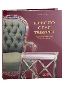 Купить Кресло, стул и табурет в русском искусстве XVIII-XX веков — Фото №1