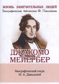 Купить Джакомо Мейербер, Его жизнь и музыкальная деятельность — Фото №1