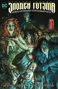 Купить Злодеи Готэма. Юбилейный спецвыпуск. Издание делюкс — Фото №1