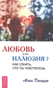 Купить Любовь или иллюзия? Как узнать, что ты чувствуешь — Фото №1