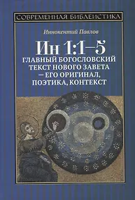Купить Ин 1:1-5. Главный богословский текст Нового Завета – его оригинал, поэтика, контекст — Фото №1