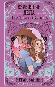 Купить Взрывные дела Твайлы и Фрэнка — Фото №1