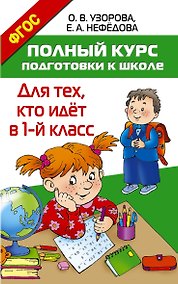 Купить Полный курс подготовки к школе. Для тех, кто идёт в 1-й класс — Фото №1