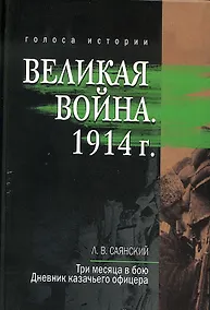 Купить Великая война. 1914: сборник историческо - литературных произведений — Фото №1
