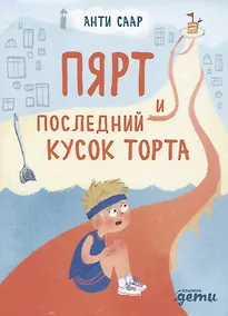 Купить Пярт и последний кусок торта — Фото №1