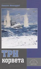 Купить Три корвета — Фото №1