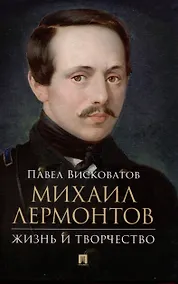 Купить Михаил Лермонтов: жизнь и творчество. — Фото №1