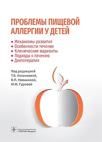 Купить Проблемы пищевой аллергии у детей. Механизмы развития, особенности течения, клинические варианты, подходы к лечению, диетотерапия — Фото №1