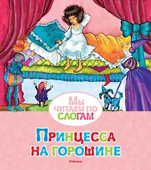 Купить Принцесса на горошине — Фото №1