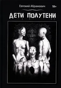 Купить Дети Полутени — Фото №1