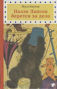 Купить Налле Лапсон берется за дело — Фото №1