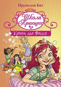 Купить Школа Принцесс. Корона для Викки — Фото №1