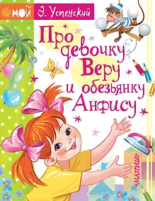 Купить Про девочку Веру и обезьянку Анфису — Фото №1