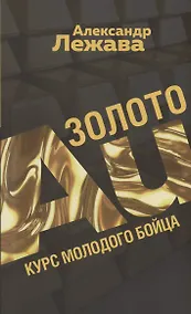 Купить Золото. Курс молодого бойца — Фото №1
