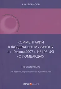 Купить Комментарий к Федеральному закону от 19 июля 2007 г. № 196-ФЗ «О ломбардах» (постатейный) — Фото №1
