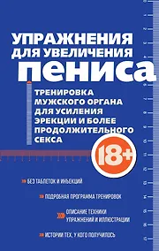 Купить Упражнения для увеличения пениса. Тренировка мужского органа для усиления эрекции и более продолжительного секса (мягкая обложка) — Фото №1