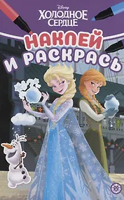 Купить Холодное сердце. Наклей и раскрась — Фото №1
