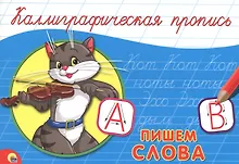 Купить КАЛЛИГРАФИЧЕСКАЯ ПРОПИСЬ А5. альбомная. ПИШЕМ СЛОВА — Фото №1