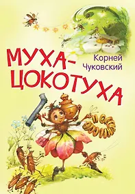 Купить Муха-цокотуха. Сказка в стихах — Фото №1