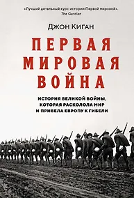 Купить Первая мировая война. История Великой войны, которая расколола мир и привела Европу к гибели — Фото №1