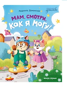 Купить Мам, смотри, как я могу! — Фото №1