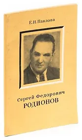 Купить Сергей Федорович Родионов — Фото №1
