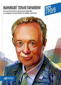 Купить Выживают только параноики. Как использовать кризисные периоды, с которыми сталкивается любая компания — Фото №1