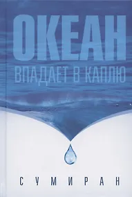 Купить Океан впадает в каплю — Фото №1