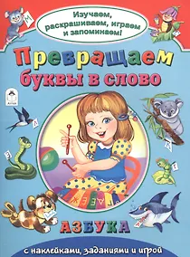 Купить Превращаем буквы в слово Азбука с накл. задан. и игрой — Фото №1