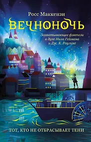 Купить Тот, кто не отбрасывает тени — Фото №1