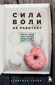 Купить Сила воли не работает. Пусть твое окружение работает вместо нее — Фото №1